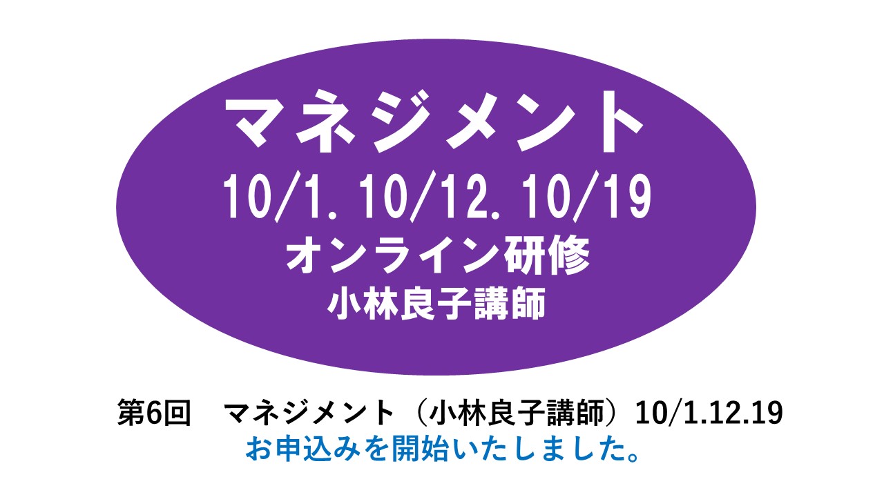 【10月】第六回　マネジメント　※オンライン研修　2024年度　